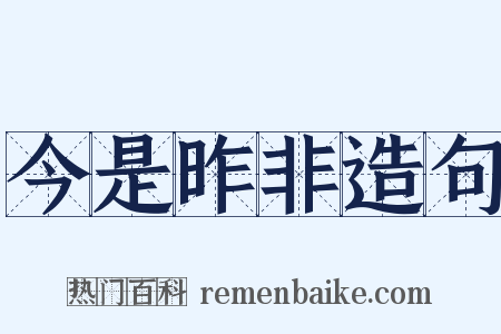 今是昨非造句是什么意思的图片
